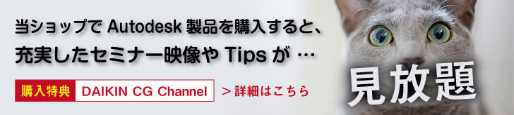 当ショップでAutodesk製品を購入すると