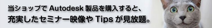 当ショップでAutodesk製品を購入すると