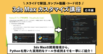 3ds Max カスタマイズ講座 ～応用編～